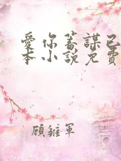 爱你蓄谋已久全本小说免费阅读