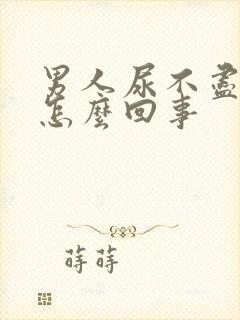 男人尿不尽尿频怎么回事