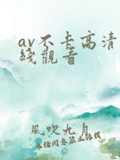 av不卡高清在线观看