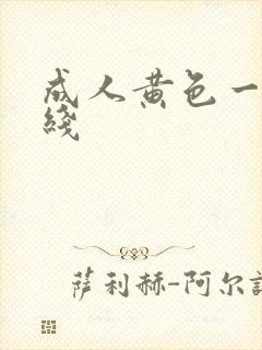 成人黄色一级在线