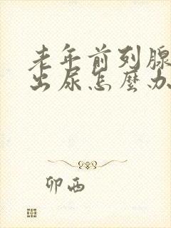 老年前列腺尿不出尿怎么办