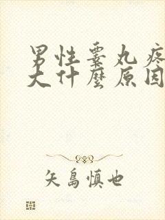 男性睾丸疼痛肿大什么原因引起的