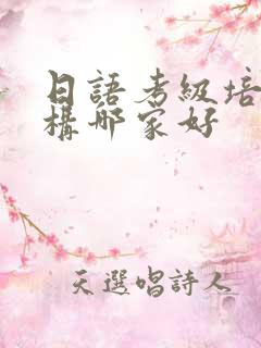 日语考级培训机构哪家好