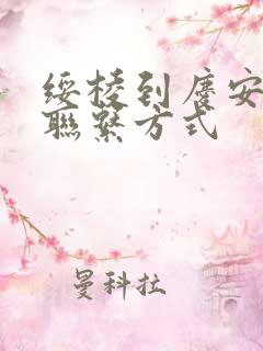 绥棱到庆安客车联系方式