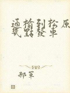 通榆到松原客车几点发车