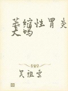 萎缩性胃炎危害大吗