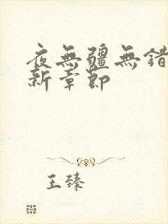 夜无疆无错版最新章节
