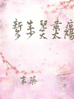 新生儿黄疸要晒多少天太阳