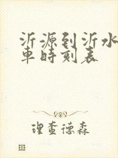 沂源到沂水的客车时刻表