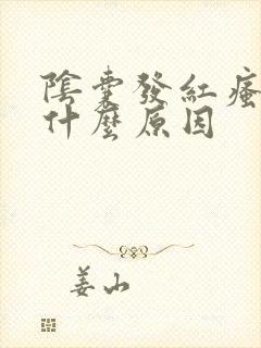 阴囊发红瘙痒是什么原因