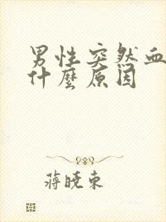 男性突然血尿是什么原因