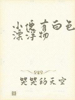 小便有白色絮状漂浮物