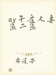 av午夜人妻一区二区