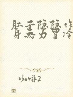 肚子隐隐作痛全身无力冒冷汗