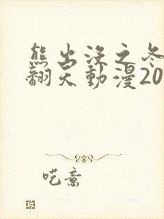 熊出没之冬日乐翻天动漫2015新闻