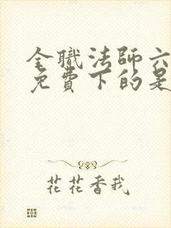 全职法师六漫画免费下的是