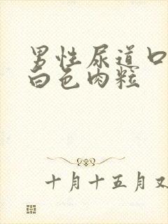 男性尿道口有个白色肉粒