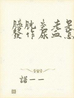 膀胱炎老是反复发作尿血怎么办