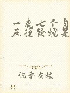 一岁七个月宝宝反复发烧是什么原因