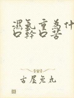 湿气重为什么会口干口苦