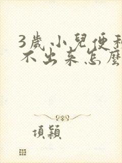 3岁小儿便秘拉不出来怎么办