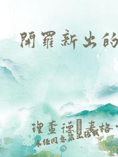 开罗新出的游戏