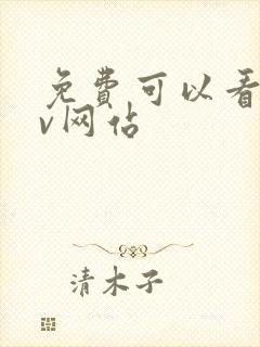 免费可以看的av网站