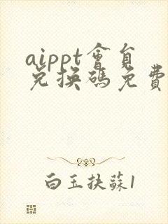 aippt会员兑换码免费获取