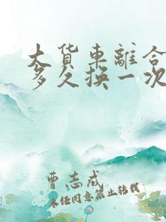 大货车离合器片多久换一次