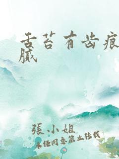 舌苔有齿痕黄厚腻