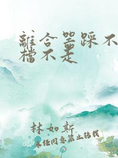 离合器踩不动挂档不走