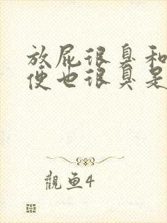 放屁很臭和拉大便也很臭是什么原因