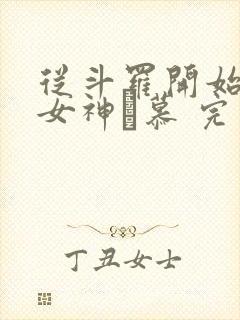 从斗罗开始俘获女神鞪慕 完本