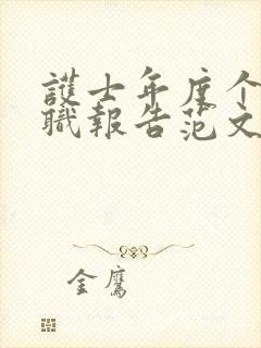 护士年度个人述职报告范文