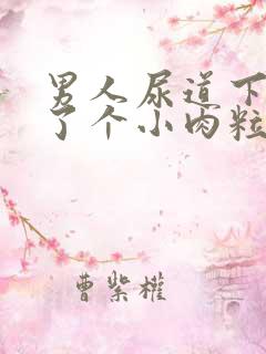 男人尿道下面长了个小肉粒