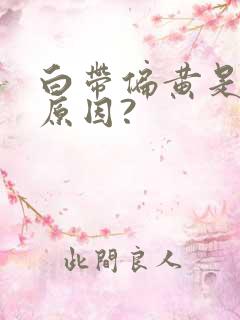 白带偏黄是什么原因?