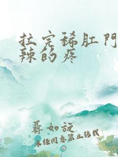 拉完稀肛门火辣辣的疼