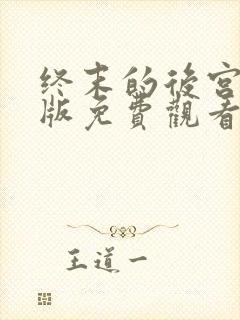 终末的后宫动漫版免费观看