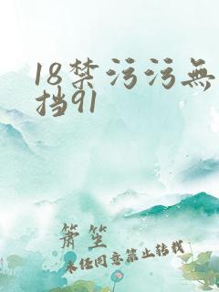 18禁污污无遮挡91