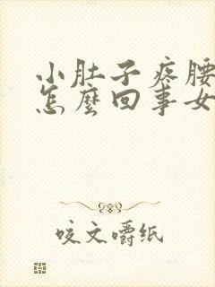 小肚子疼腰困是怎么回事女性