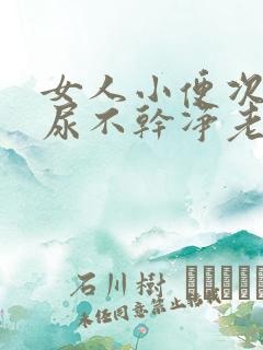 女人小便次数多尿不干净老感觉想尿怎么回事