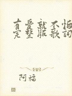 有爱就不怕原唱完整版歌词