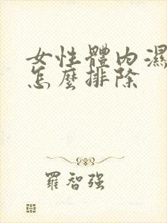 女性体内湿气重怎么排除