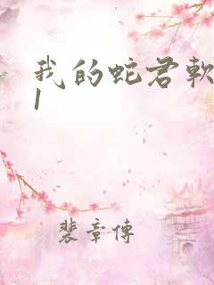 我的蛇君软又妖1