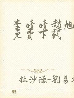 李晴晴赵旭小说免费下载