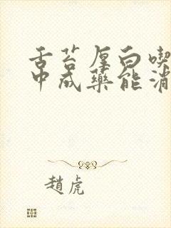 舌苔厚白吃什么中成药能消除