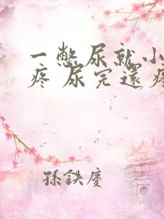 一憋尿就小肚子疼 尿完还疼怎么回事