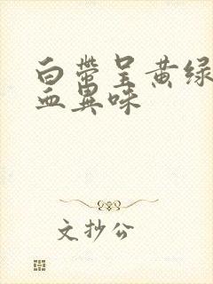 白带呈黄绿色带血异味