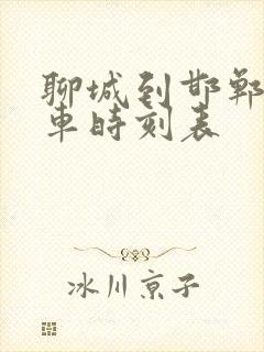 聊城到邯郸的客车时刻表