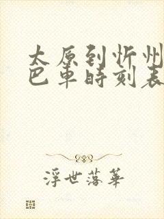 太原到忻州的大巴车时刻表